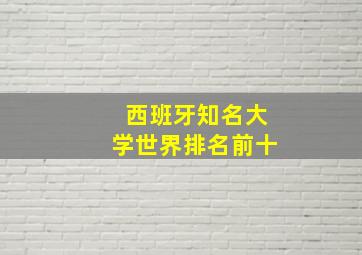 西班牙知名大学世界排名前十