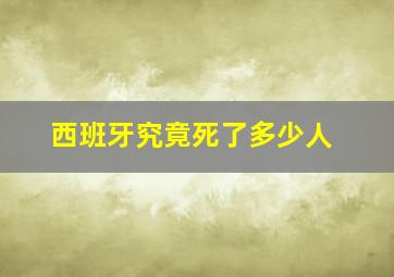 西班牙究竟死了多少人