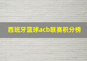 西班牙篮球acb联赛积分榜