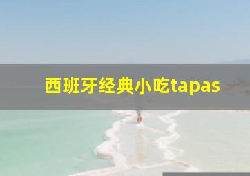 西班牙经典小吃tapas