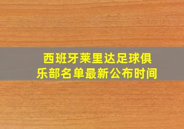 西班牙莱里达足球俱乐部名单最新公布时间