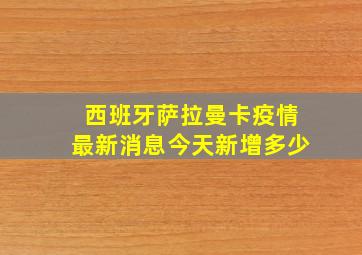 西班牙萨拉曼卡疫情最新消息今天新增多少