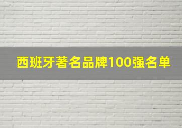 西班牙著名品牌100强名单