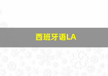 西班牙语LA