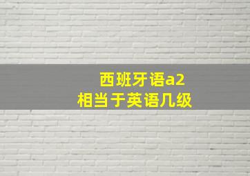 西班牙语a2相当于英语几级