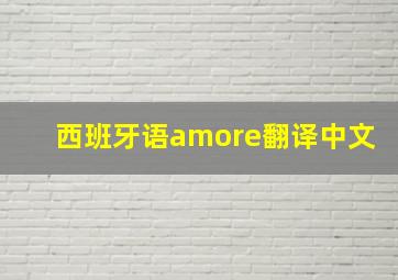 西班牙语amore翻译中文