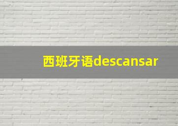 西班牙语descansar