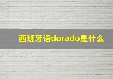 西班牙语dorado是什么