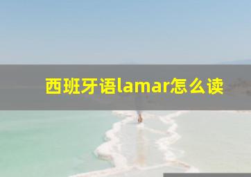 西班牙语lamar怎么读