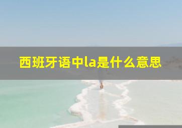 西班牙语中la是什么意思