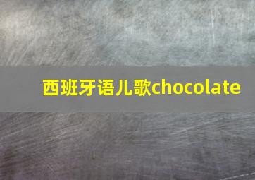 西班牙语儿歌chocolate