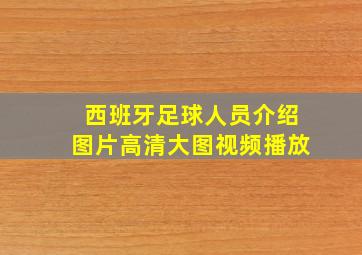 西班牙足球人员介绍图片高清大图视频播放