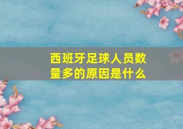 西班牙足球人员数量多的原因是什么