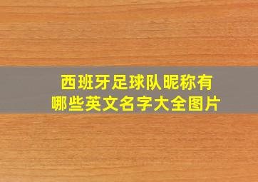 西班牙足球队昵称有哪些英文名字大全图片