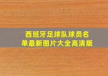 西班牙足球队球员名单最新图片大全高清版