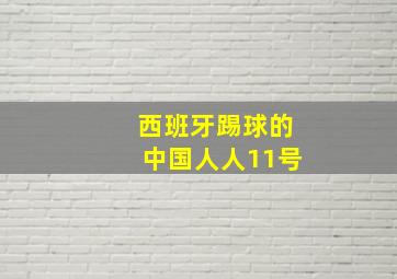 西班牙踢球的中国人人11号