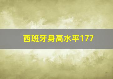 西班牙身高水平177