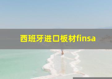 西班牙进口板材finsa