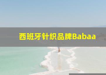 西班牙针织品牌Babaa