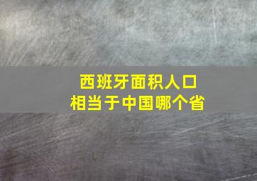 西班牙面积人口相当于中国哪个省