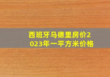 西班牙马德里房价2023年一平方米价格