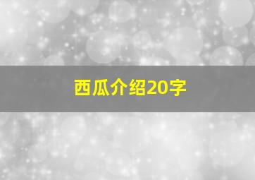 西瓜介绍20字