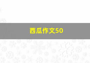 西瓜作文50