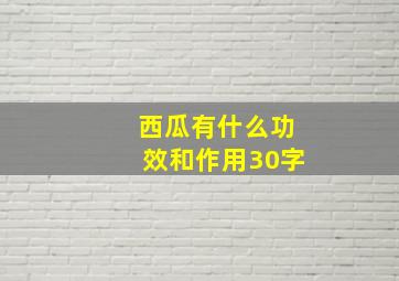 西瓜有什么功效和作用30字