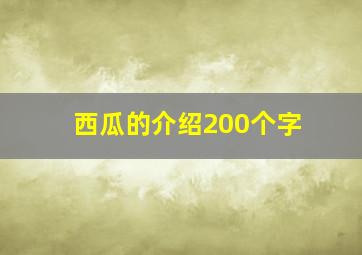 西瓜的介绍200个字