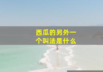 西瓜的另外一个叫法是什么