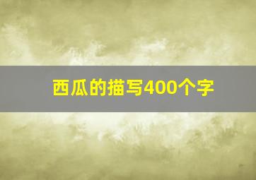 西瓜的描写400个字