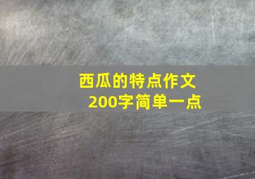 西瓜的特点作文200字简单一点