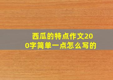 西瓜的特点作文200字简单一点怎么写的