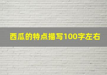 西瓜的特点描写100字左右