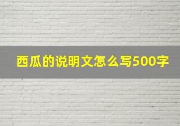 西瓜的说明文怎么写500字