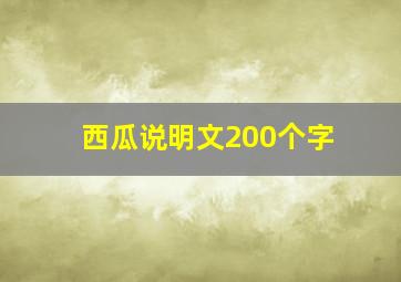 西瓜说明文200个字