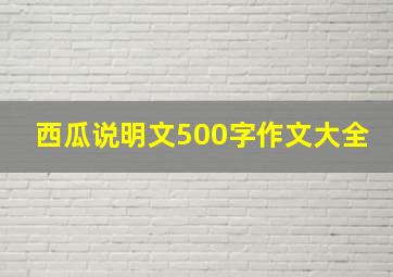 西瓜说明文500字作文大全