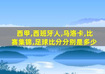 西甲,西班牙人,马洛卡,比赛集锦,足球比分分别是多少