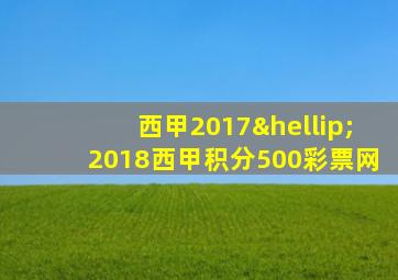 西甲2017…2018西甲积分500彩票网