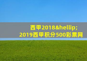 西甲2018…2019西甲积分500彩票网