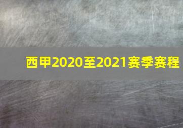 西甲2020至2021赛季赛程