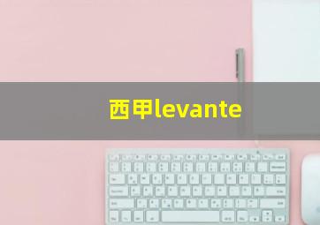 西甲levante