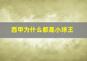 西甲为什么都是小球王