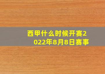 西甲什么时候开赛2022年8月8日赛事