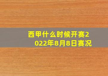 西甲什么时候开赛2022年8月8日赛况