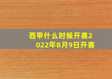 西甲什么时候开赛2022年8月9日开赛