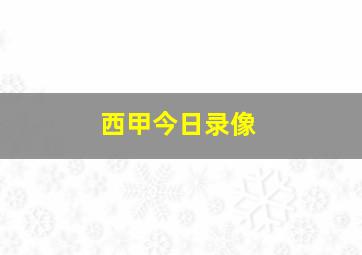 西甲今日录像