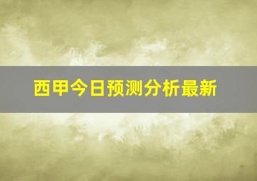 西甲今日预测分析最新