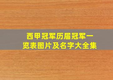 西甲冠军历届冠军一览表图片及名字大全集