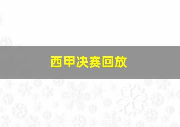 西甲决赛回放